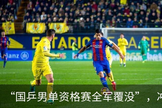 “国乒男单资格赛全军覆没”，冲上热搜
