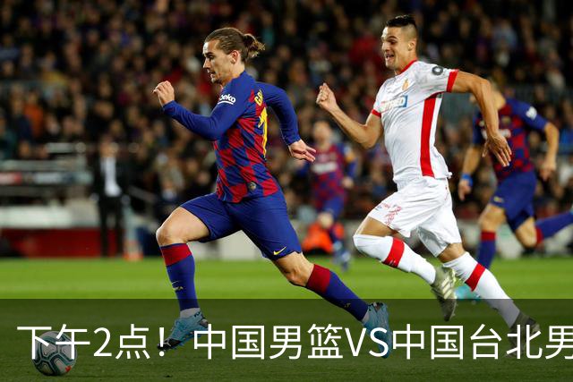 下午2点！中国男篮VS中国台北男篮，男篮生死战，输球无缘世界杯，CCTV5直播！