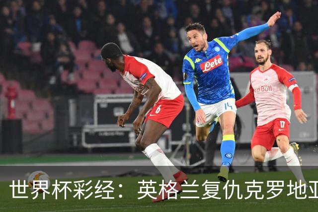 世界杯彩经：英格兰复仇克罗地亚