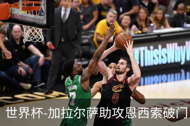 世界杯-加拉尔萨助攻恩西索破门 德国半场暂0-1巴拉圭