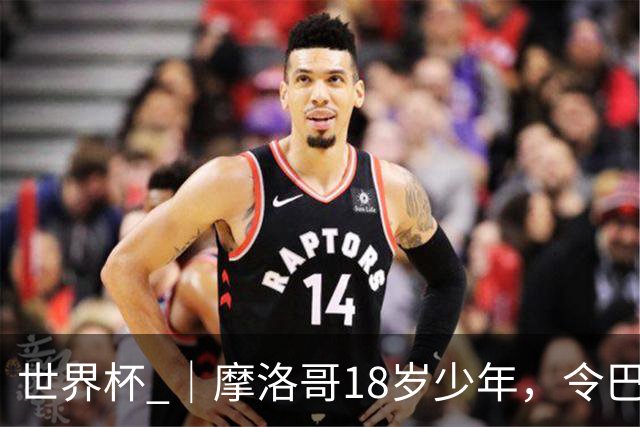 世界杯 ｜摩洛哥18岁少年，令巴西中场尽失锋芒