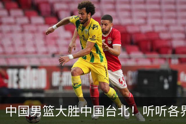 中国男篮大胜中国台北！听听各界媒体专家怎么说，郭士强一针见血