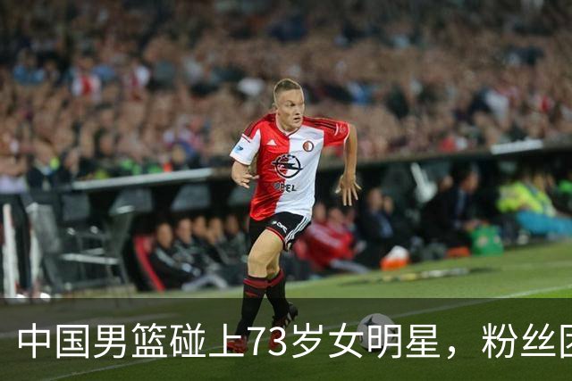 中国男篮碰上73岁女明星，粉丝团差距明显，杨瀚森近距离目睹！