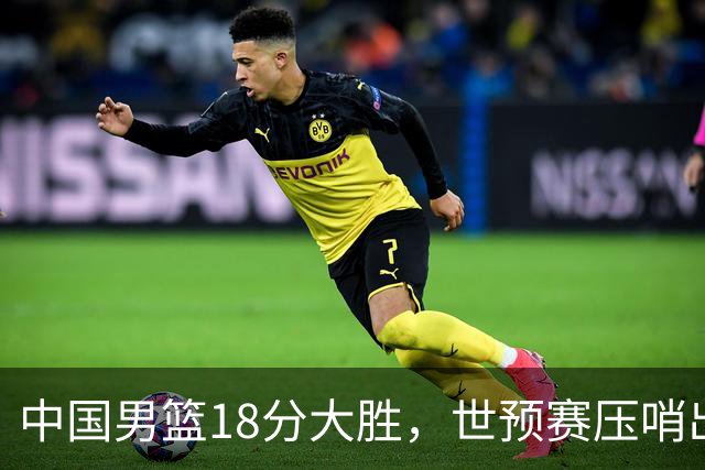 中国男篮18分大胜，世预赛压哨出线！剩一个悬念：日韩与联手做局
