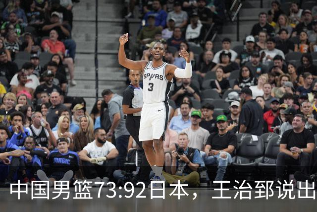 中国男篮73:92日本，王治郅说出3个输球原因，句句扎心！