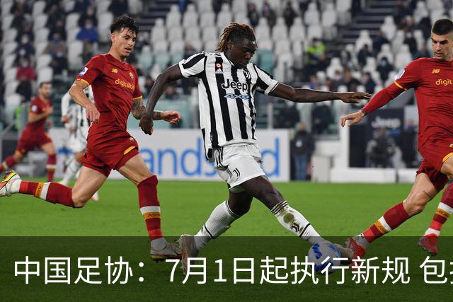 中国足协：7月1日起执行新规 包括捂嘴染红+限时离场