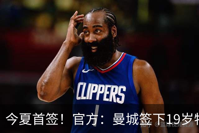 今夏首签！官方：曼城签下19岁特鲁瓦边锋德图尔贝，总价2500万欧
