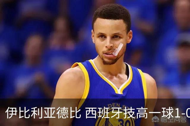 伊比利亚德比 西班牙技高一球1-0战胜葡萄牙晋级八强