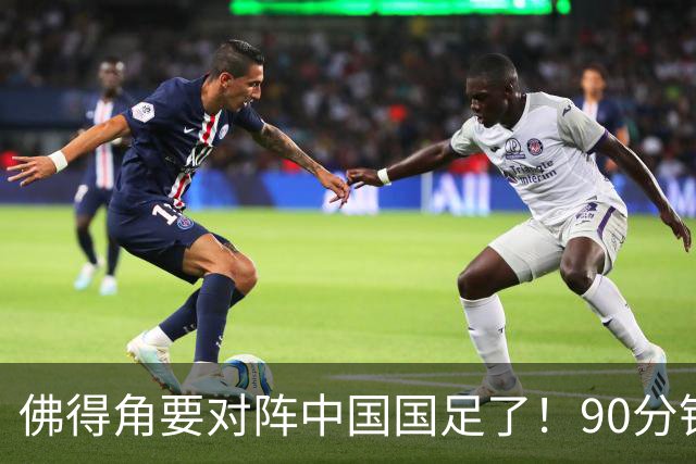 佛得角要对阵中国国足了！90分钟逼平3个世界杯冠军，梅西：他们好像总是多出一人