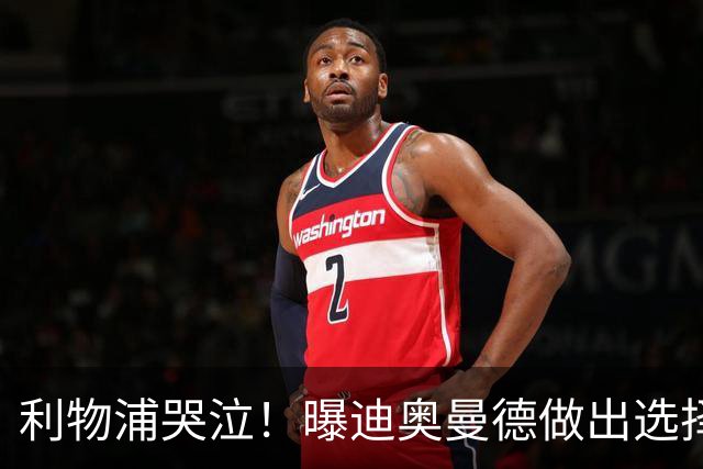 利物浦哭泣！曝迪奥曼德做出选择 相比英超更愿去巴黎