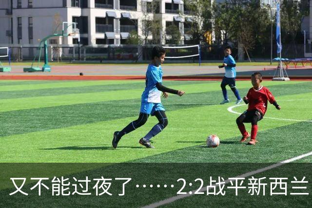 又不能过夜了……2:2战平新西兰队后，伊朗队主帅称球队突然被勒令须立即离开美国