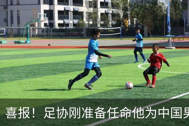 喜报！足协刚准备任命他为中国男足亚运队新帅，他就带队4连胜