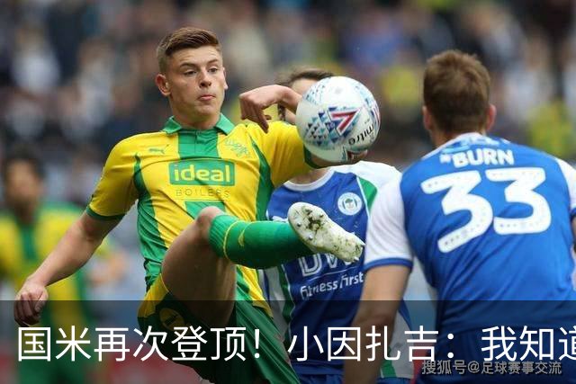 国米再次登顶！小因扎吉：我知道0比2之后会做出反应