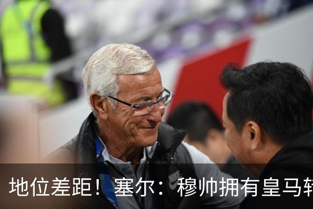 地位差距！塞尔：穆帅拥有皇马转会大权，阿隆索去年没有话语权
