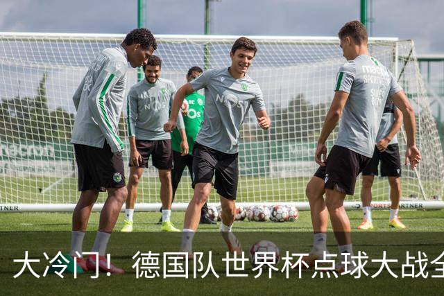 大冷门！德国队世界杯点球大战全胜纪录终结