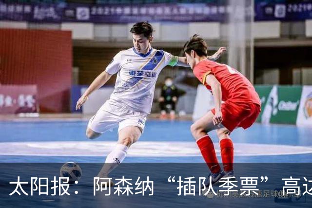 太阳报：阿森纳“插队季票”高达3.5万镑 世界杯已获补偿70余万