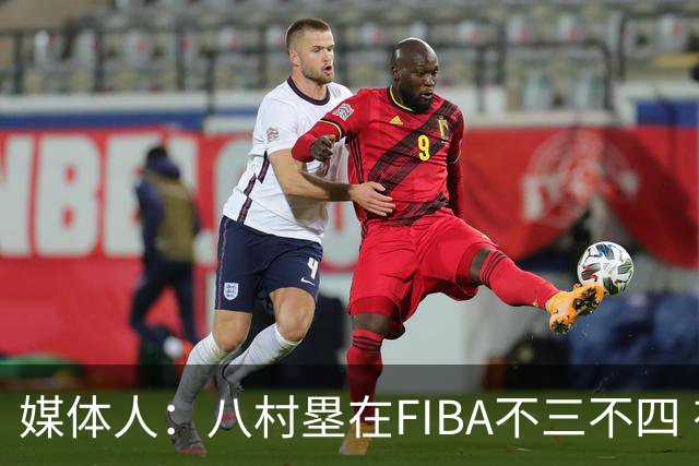 媒体人：八村塁在FIBA不三不四 有人说打中国随便拿分 太想当然了