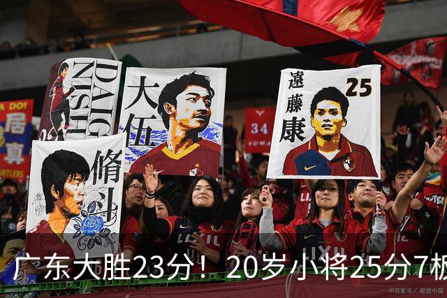 广东大胜23分！20岁小将25分7板3助，胡明轩快归队杜润旺张昊休养