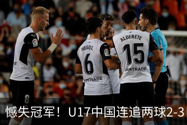 憾失冠军！U17中国连追两球2-3日本 万项破门赵松源替补造点+点射