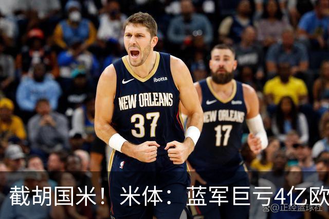 截胡国米！米体：蓝军巨亏4亿欧 面临严格考核，最严重欧战将禁赛