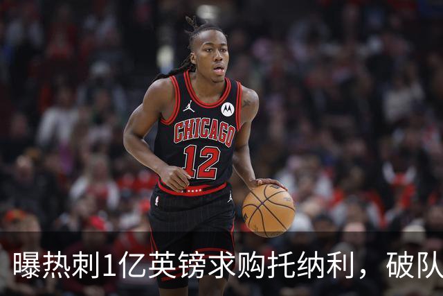曝热刺1亿英镑求购托纳利，破队史转会费纪录，纽卡中场值得吗？