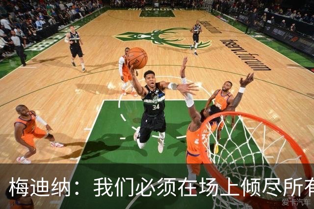 梅迪纳：我们必须在场上倾尽所有，才能让梅西迎来最完美的谢幕
