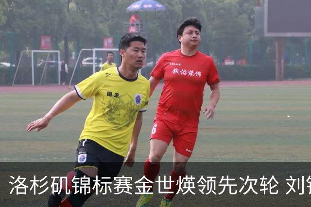 洛杉矶锦标赛金世煐领先次轮 刘钰T20殷若宁淘汰