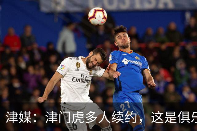 津媒：津门虎多人续约，这是俱乐部和全队上下同心同行的坚定选择