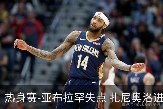 热身赛-亚布拉罕失点 扎尼奥洛进球 罗马2-0连胜