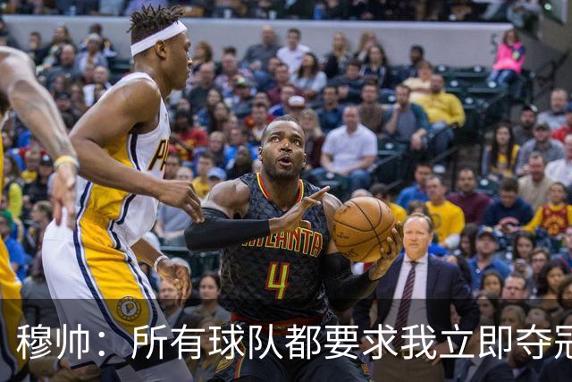 穆帅：所有球队都要求我立即夺冠 只有罗马给我时间