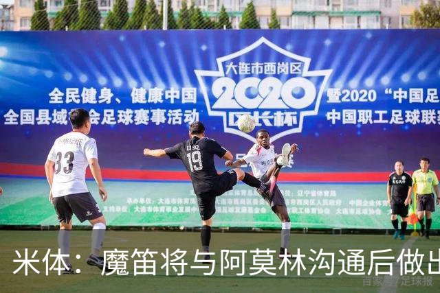 米体：魔笛将与阿莫林沟通后做出最终抉择，拉比奥是米兰非卖品