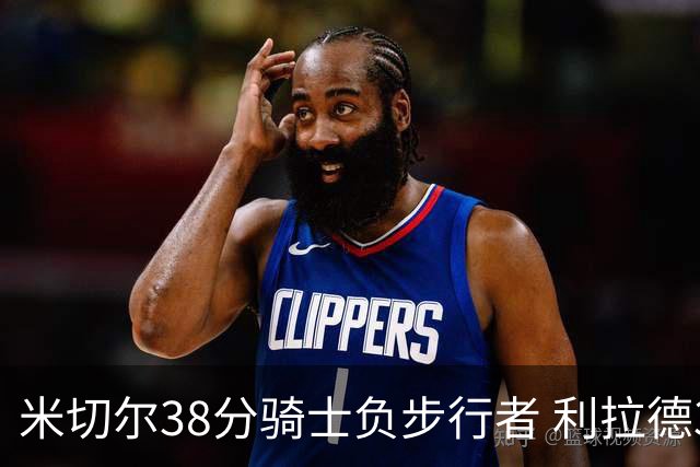 米切尔38分骑士负步行者 利拉德30分雄鹿险胜