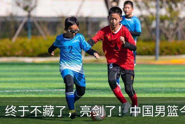 终于不藏了，亮剑了！中国男篮今日正式发力，真正实力今天彻底挡不住了