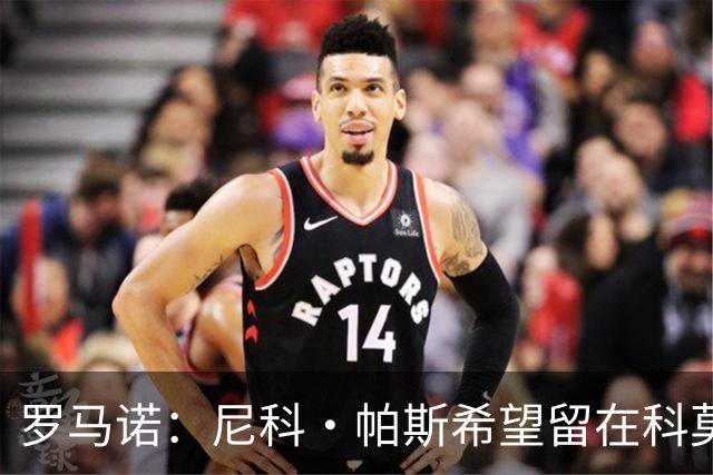 罗马诺：尼科·帕斯希望留在科莫，正与皇马协商回购条款条件