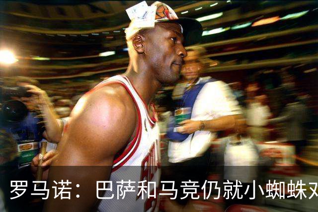 罗马诺：巴萨和马竞仍就小蜘蛛对立，球员本人也会继续向马竞试压