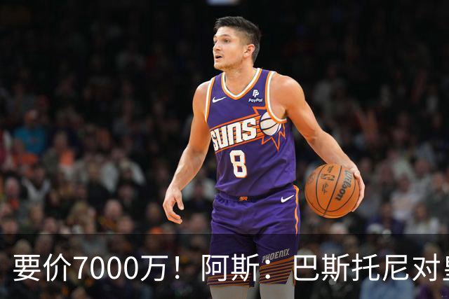 要价7000万！阿斯：巴斯托尼对皇马最可行，而国米非常想要帕斯