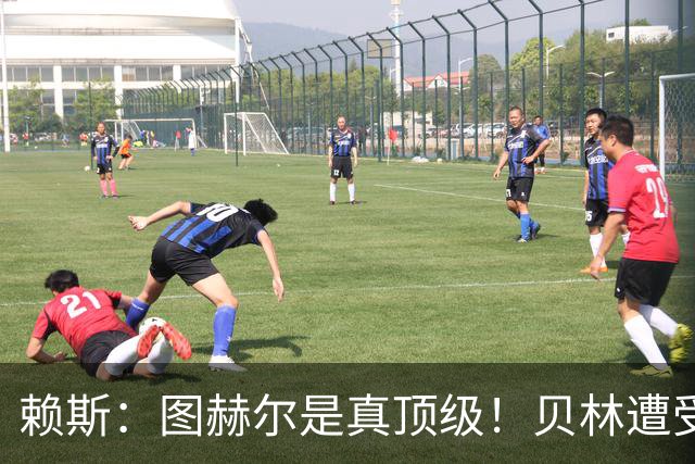 赖斯：图赫尔是真顶级！贝林遭受诸多质疑，但大家都知道他的水准