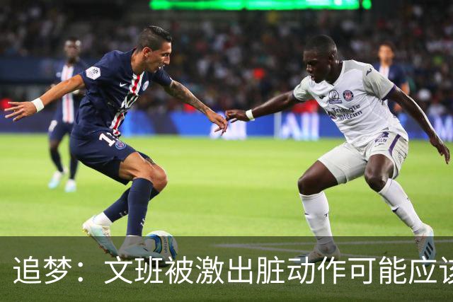 追梦：文班被激出脏动作可能应该被停赛两场 但NBA宽恕了他！