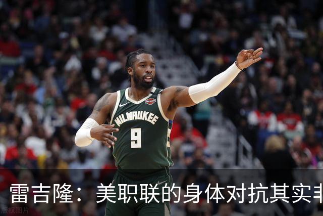 雷吉隆：美职联的身体对抗其实非常强 库库雷利亚配得上去皇马