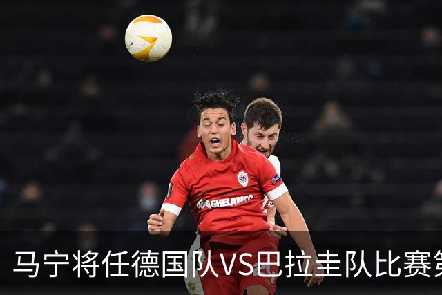 马宁将任德国队VS巴拉圭队比赛第四官员，中国裁判将首次参加世界杯淘汰赛执裁工作