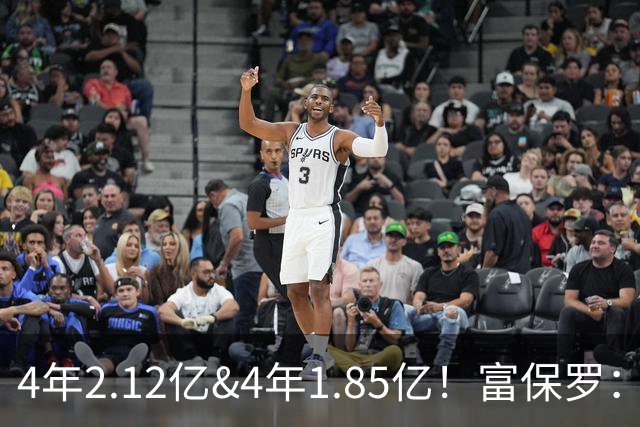 4年2.12亿&4年1.85亿！富保罗：吹杨和小里这两份合同都很难送走