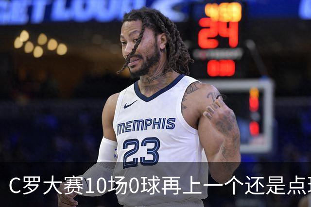 C罗大赛10场0球再上一个还是点球 葡萄牙无惧平局开篇