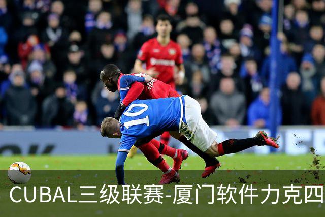 CUBAL三级联赛-厦门软件力克四川文轩 龚书坦26分 梁粤空砍36分