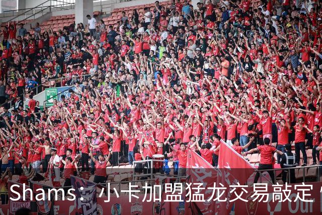 Shams：小卡加盟猛龙交易敲定 快船获得2首轮+2次轮+1首轮互换！