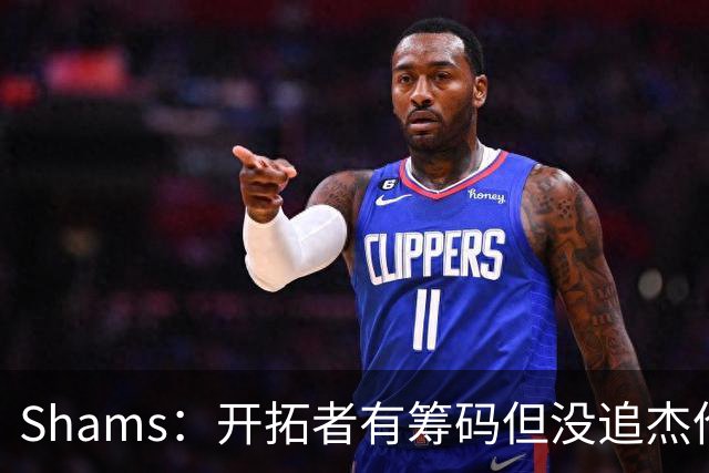 Shams：开拓者有筹码但没追杰伦·布朗 莫兰特就是他们的大动作