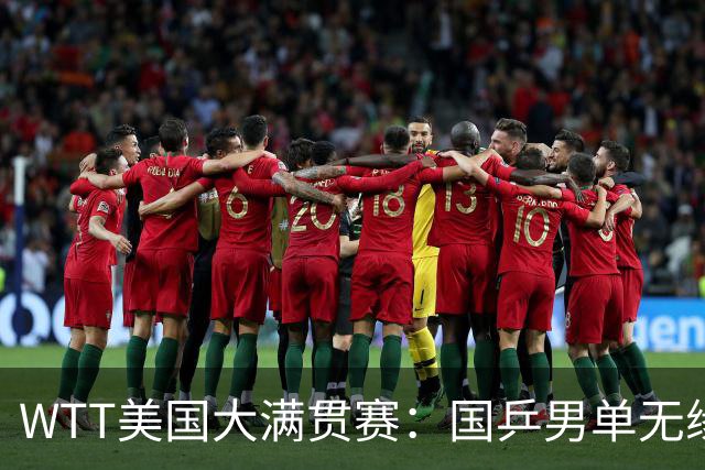 WTT美国大满贯赛：国乒男单无缘八强